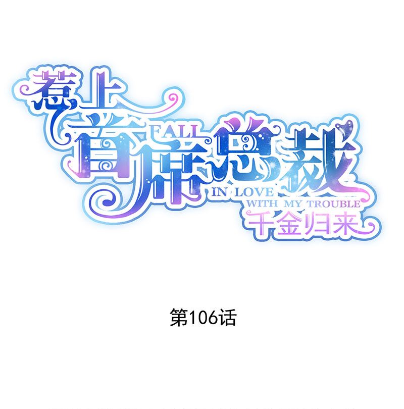 惹上首席帝少韩漫全集-第二部 第106话无删减无遮挡章节图片 