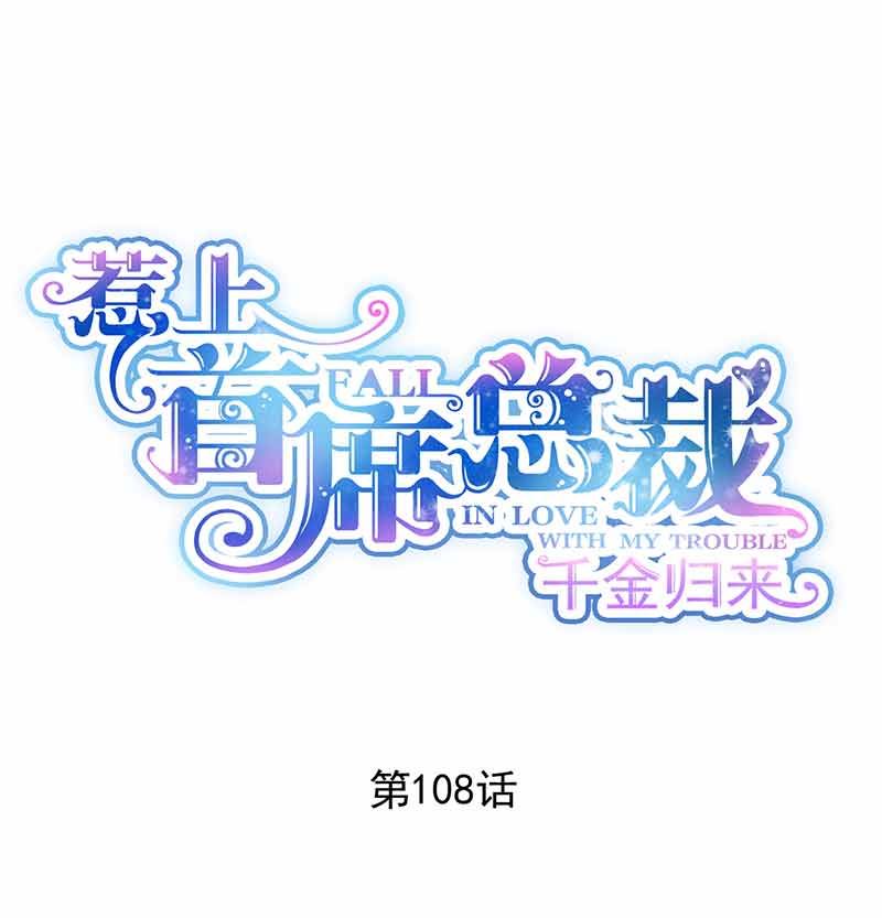 惹上首席帝少韩漫全集-第二部第108话无删减无遮挡章节图片 