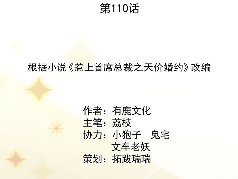 惹上首席帝少韩漫全集-第二部第110话无删减无遮挡章节图片 