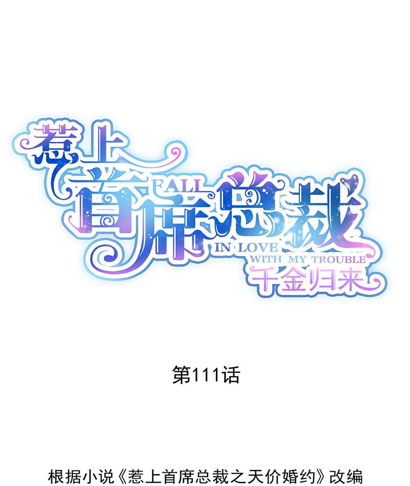 惹上首席帝少韩漫全集-第二部第111话无删减无遮挡章节图片 