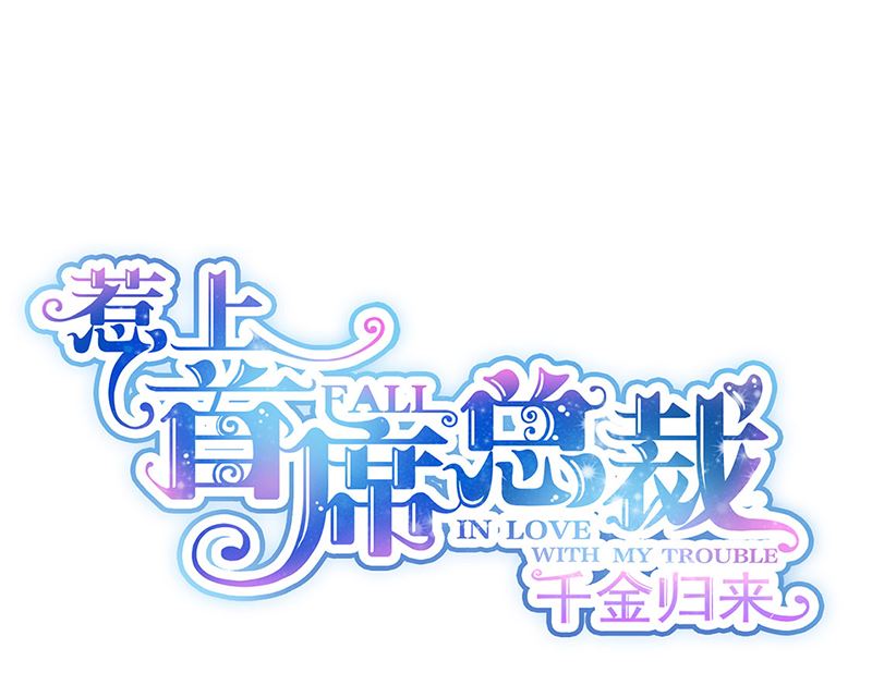惹上首席帝少韩漫全集-第二部第116话无删减无遮挡章节图片 