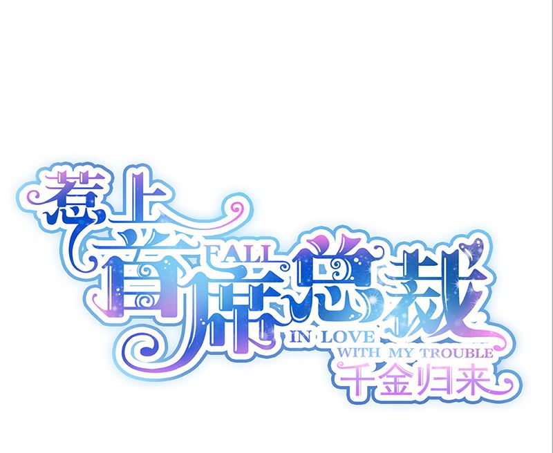 惹上首席帝少韩漫全集-第二部第119话无删减无遮挡章节图片 