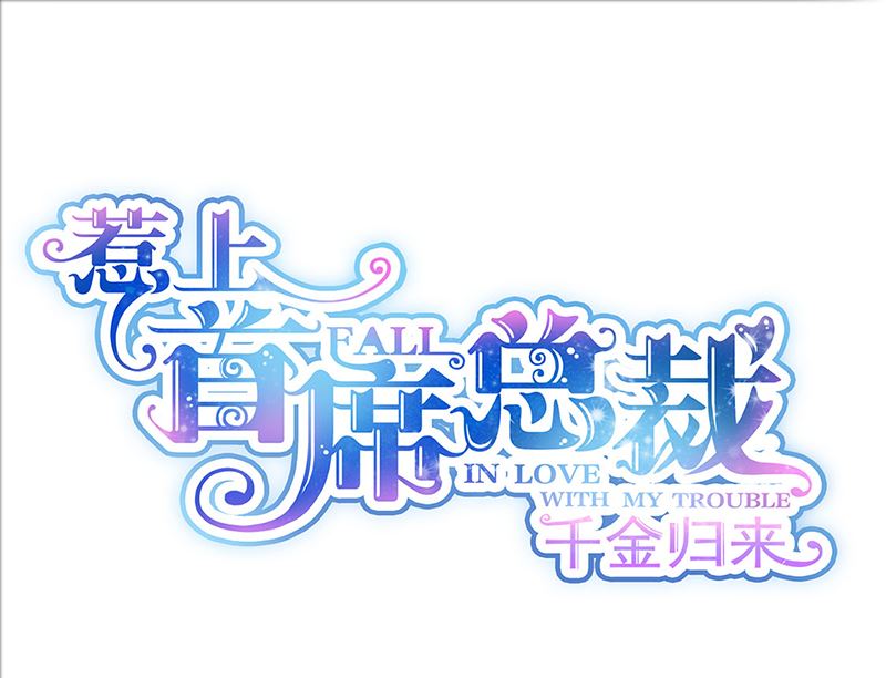 惹上首席帝少韩漫全集-第二部第120话无删减无遮挡章节图片 