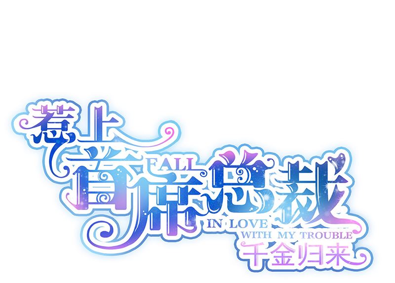 惹上首席帝少韩漫全集-第二部第122话无删减无遮挡章节图片 