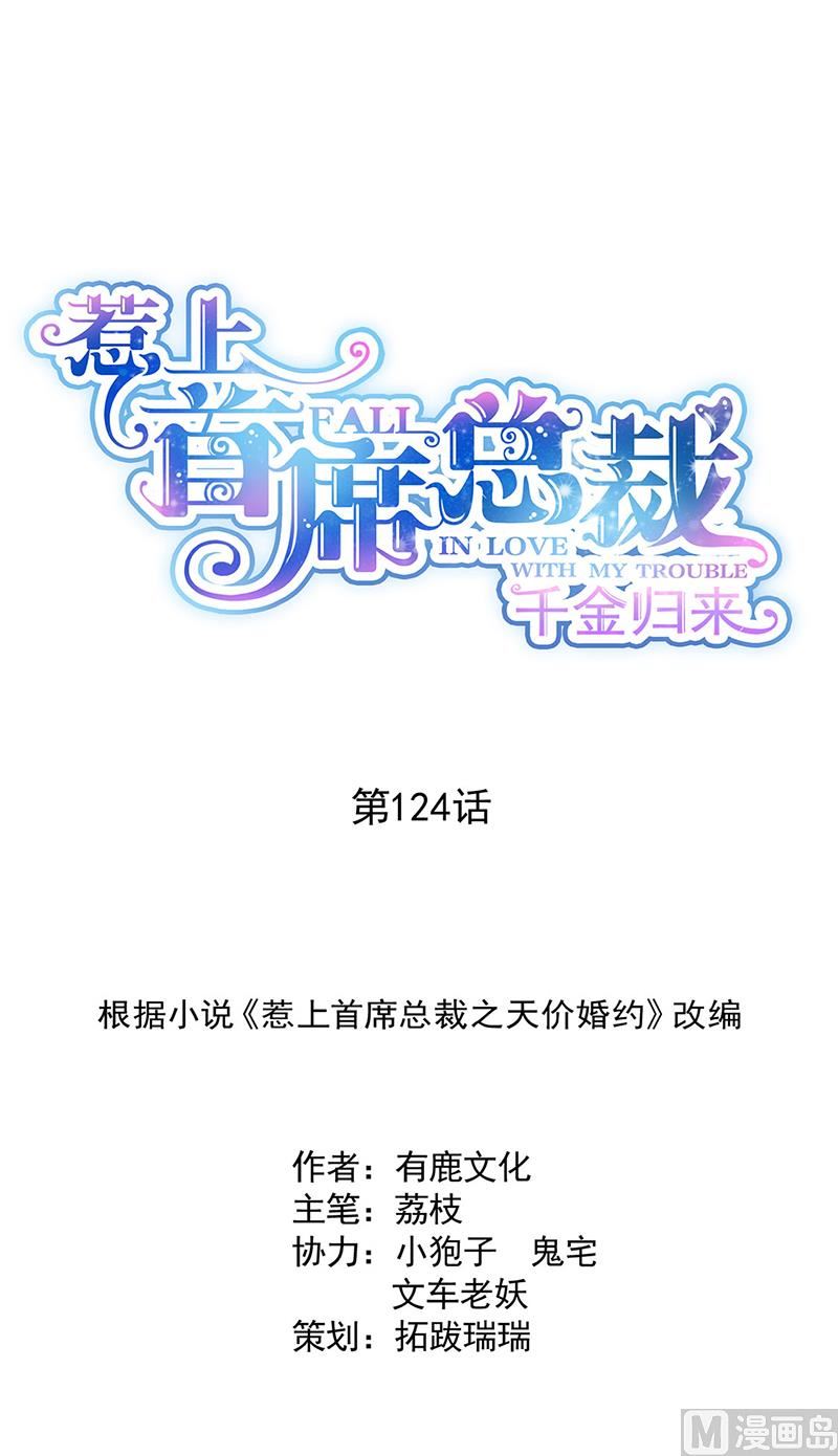 惹上首席帝少韩漫全集-第二部124话无删减无遮挡章节图片 