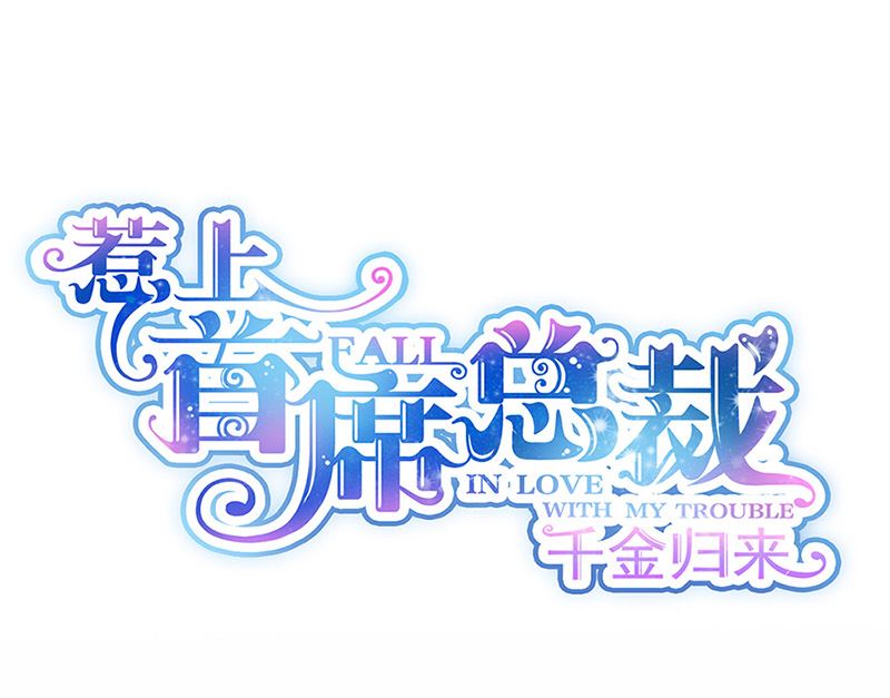 惹上首席帝少韩漫全集-第二部第126话无删减无遮挡章节图片 