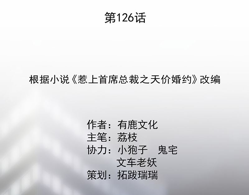 惹上首席帝少韩漫全集-第二部第126话无删减无遮挡章节图片 