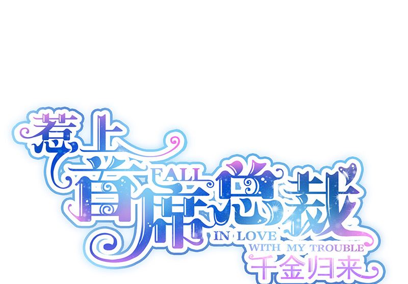 惹上首席帝少韩漫全集-第二部第127话无删减无遮挡章节图片 