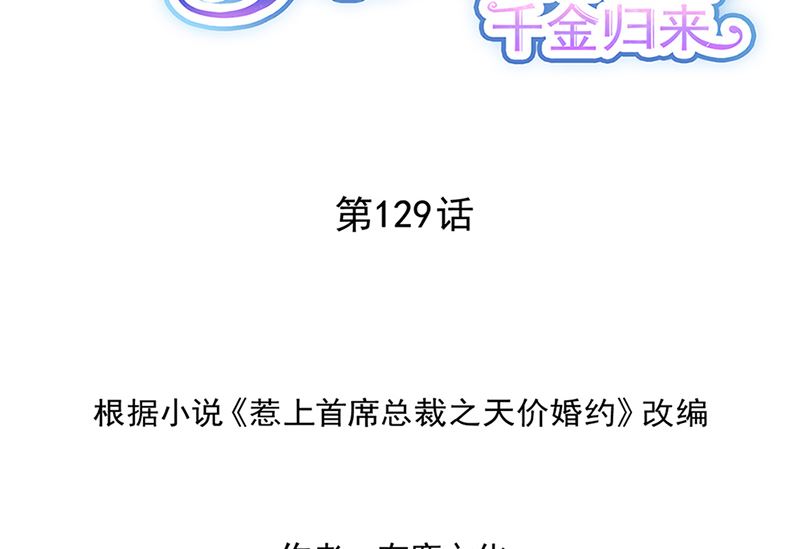 惹上首席帝少韩漫全集-第二部第129话无删减无遮挡章节图片 