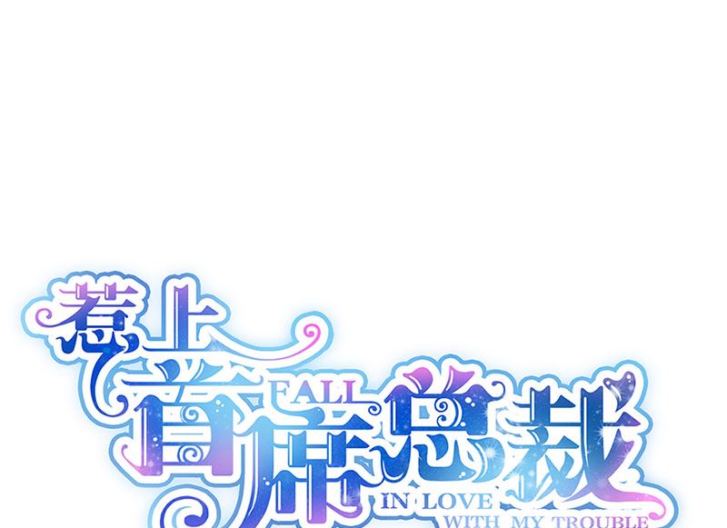 惹上首席帝少韩漫全集-第二部第130话无删减无遮挡章节图片 