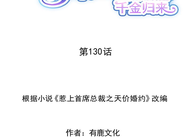 惹上首席帝少韩漫全集-第二部第130话无删减无遮挡章节图片 