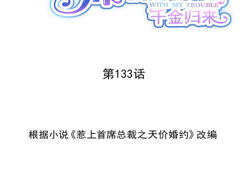 惹上首席帝少韩漫全集-第二部第133话无删减无遮挡章节图片 