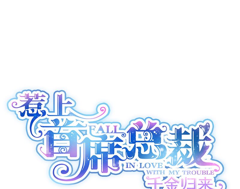 惹上首席帝少韩漫全集-第二部第134话无删减无遮挡章节图片 