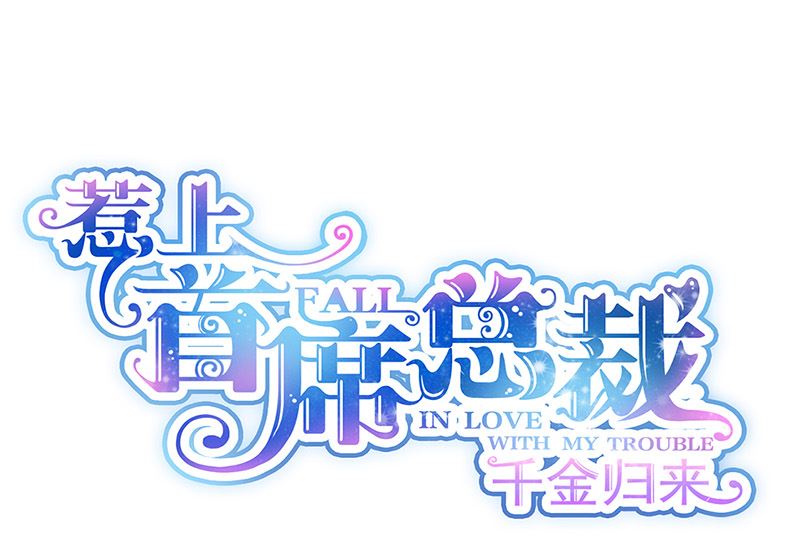 惹上首席帝少韩漫全集-第二部第136话无删减无遮挡章节图片 