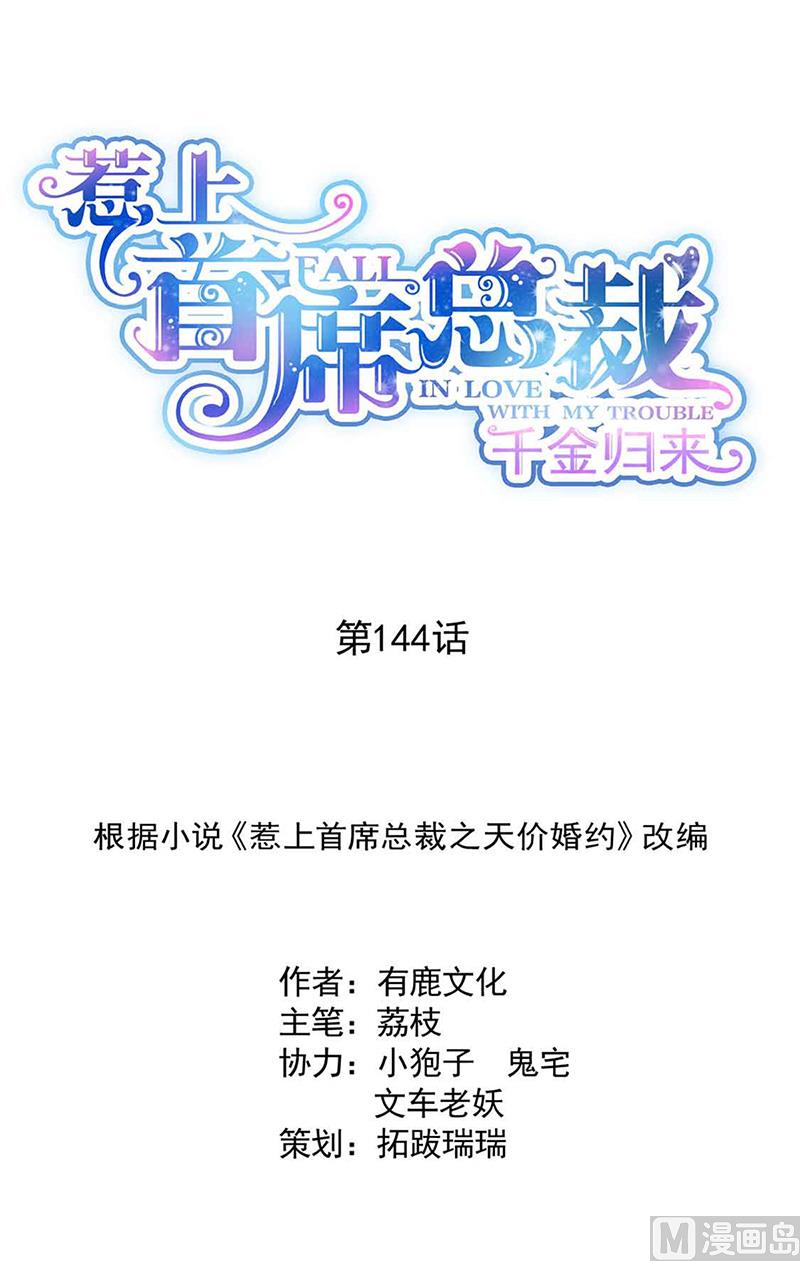 惹上首席帝少韩漫全集-第二部第144话无删减无遮挡章节图片 