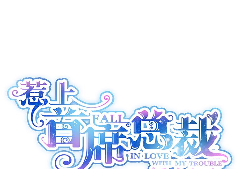 惹上首席帝少韩漫全集-第二部第145话无删减无遮挡章节图片 