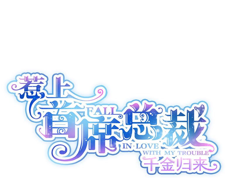 惹上首席帝少韩漫全集-第二部第147话无删减无遮挡章节图片 