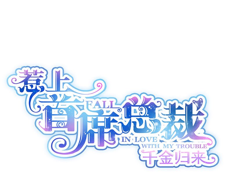 惹上首席帝少韩漫全集-第二部第150话无删减无遮挡章节图片 