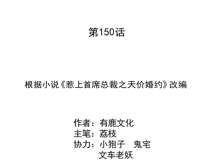 惹上首席帝少韩漫全集-第二部第150话无删减无遮挡章节图片 