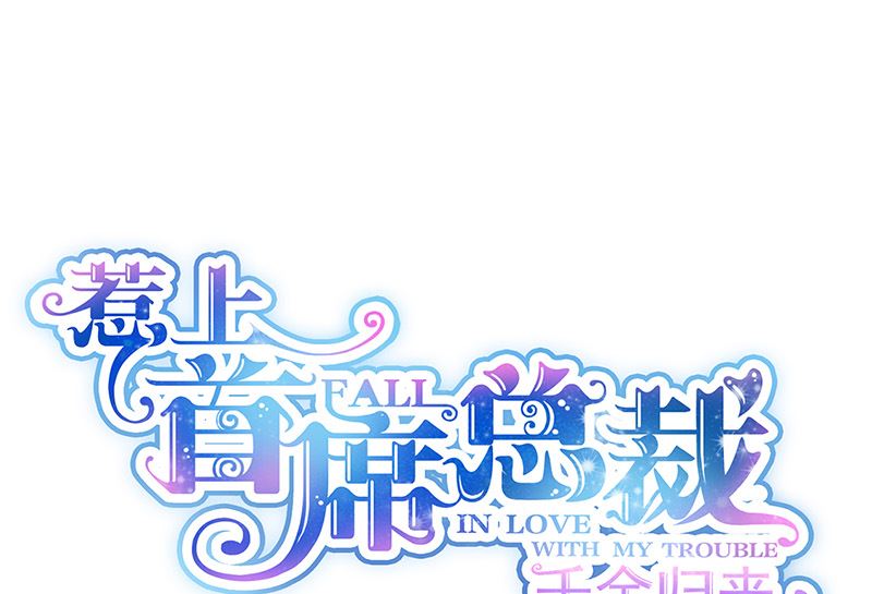 惹上首席帝少韩漫全集-第二部第152话无删减无遮挡章节图片 