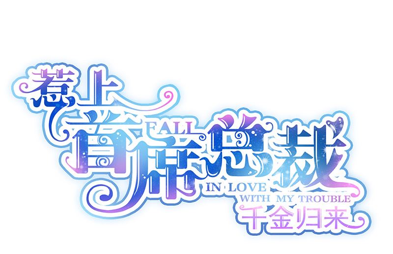 惹上首席帝少韩漫全集-第二部第154话无删减无遮挡章节图片 