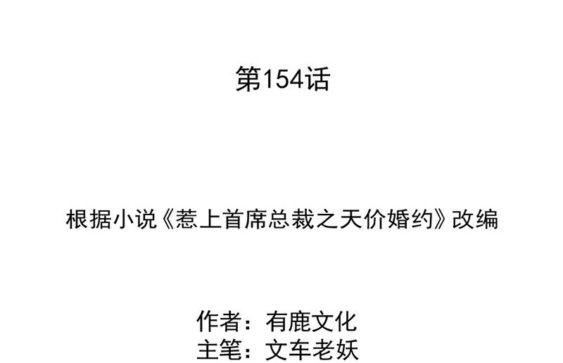 惹上首席帝少韩漫全集-第二部第154话无删减无遮挡章节图片 
