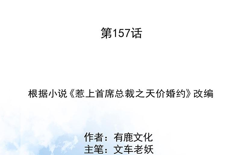 惹上首席帝少韩漫全集-第二部第157话无删减无遮挡章节图片 