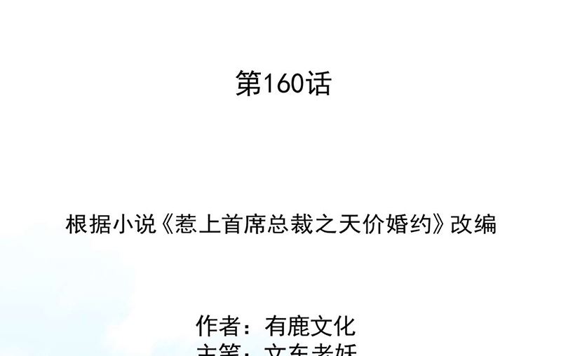 惹上首席帝少韩漫全集-第二部第160话无删减无遮挡章节图片 