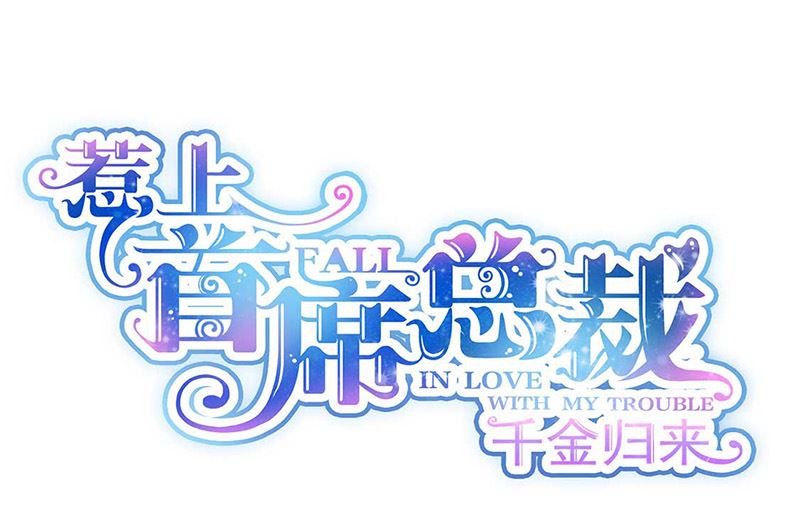 惹上首席帝少韩漫全集-第二部第163话无删减无遮挡章节图片 