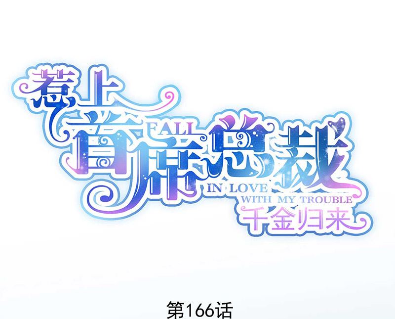 惹上首席帝少韩漫全集-第二部第166话无删减无遮挡章节图片 
