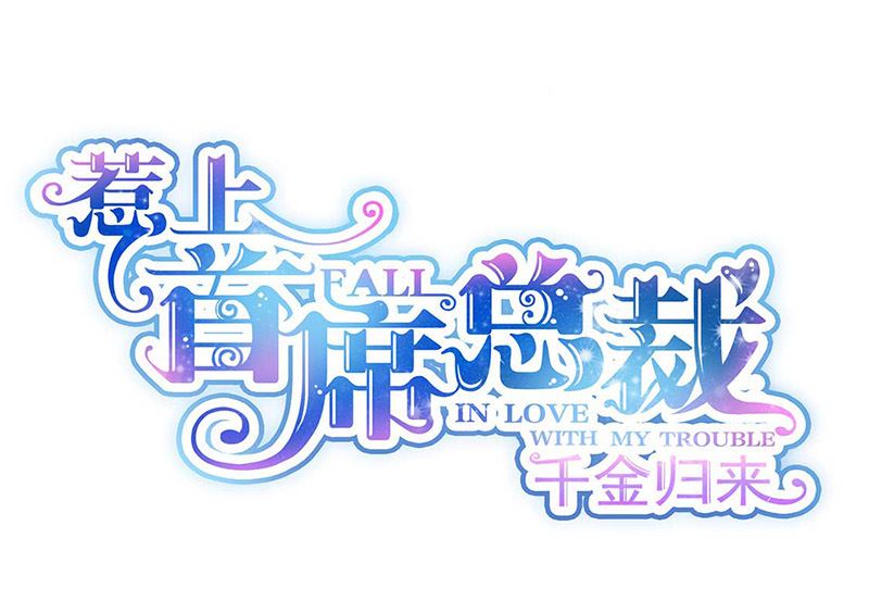 惹上首席帝少韩漫全集-第二部第168话无删减无遮挡章节图片 
