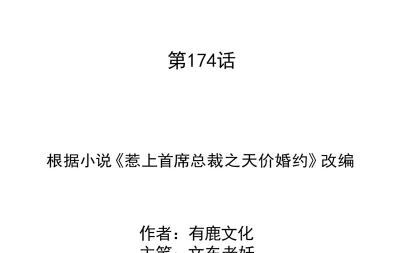 惹上首席帝少韩漫全集-第二部第174话无删减无遮挡章节图片 