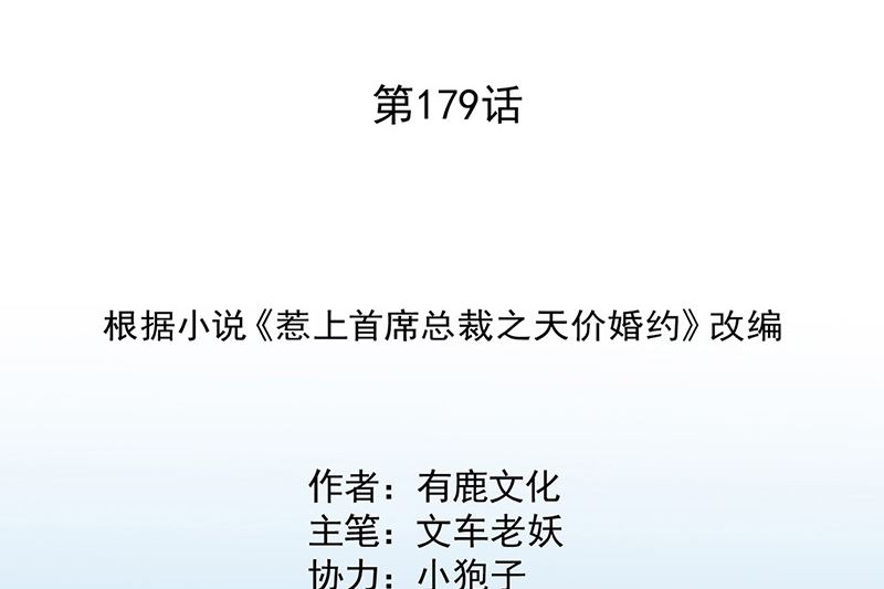 惹上首席帝少韩漫全集-第二部第179话无删减无遮挡章节图片 