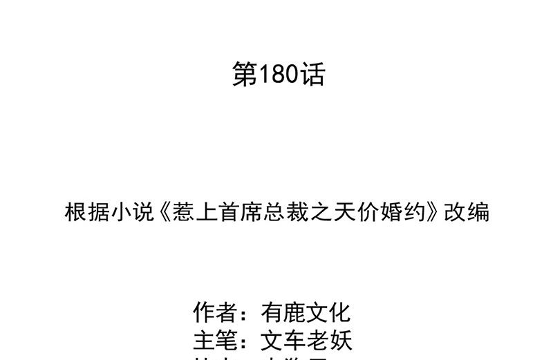 惹上首席帝少韩漫全集-第二部第180话无删减无遮挡章节图片 