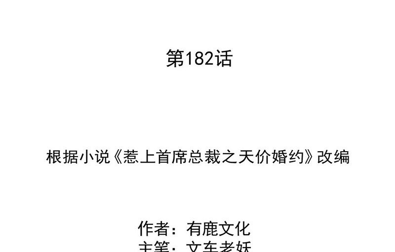惹上首席帝少韩漫全集-第二部第182话无删减无遮挡章节图片 