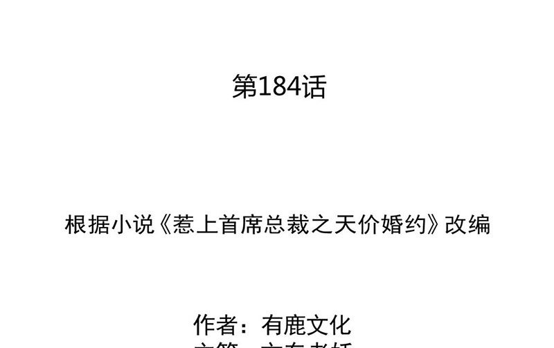 惹上首席帝少韩漫全集-第二部第184话无删减无遮挡章节图片 