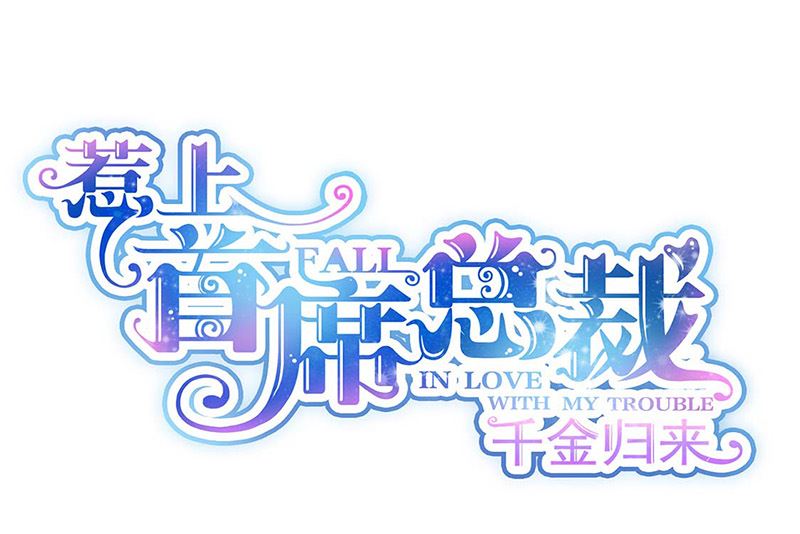 惹上首席帝少韩漫全集-第二部第185话无删减无遮挡章节图片 