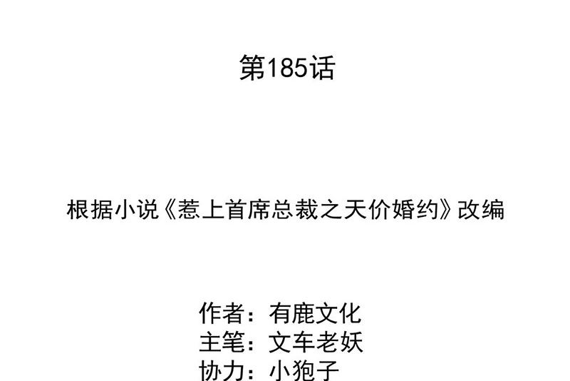 惹上首席帝少韩漫全集-第二部第185话无删减无遮挡章节图片 