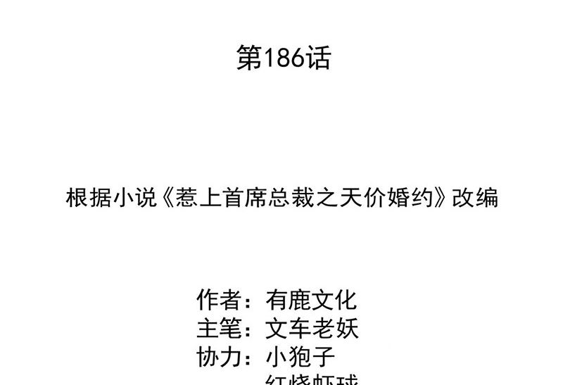 惹上首席帝少韩漫全集-第二部第186话无删减无遮挡章节图片 