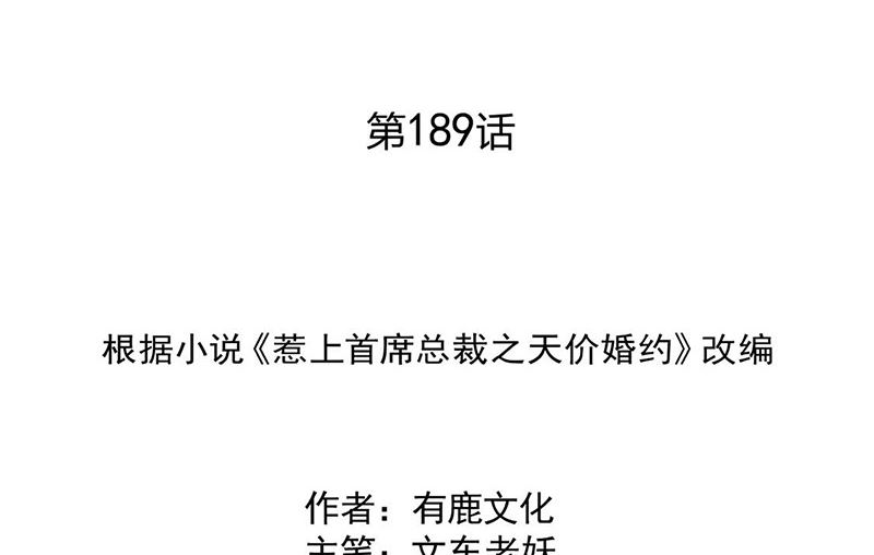 惹上首席帝少韩漫全集-第二部第189话无删减无遮挡章节图片 