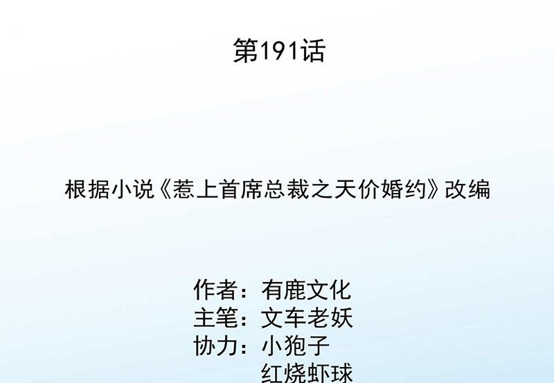 惹上首席帝少韩漫全集-第二部第191话无删减无遮挡章节图片 
