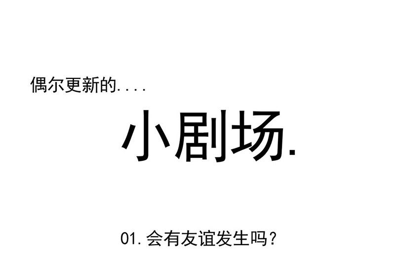 惹上首席帝少韩漫全集-小剧场无删减无遮挡章节图片 