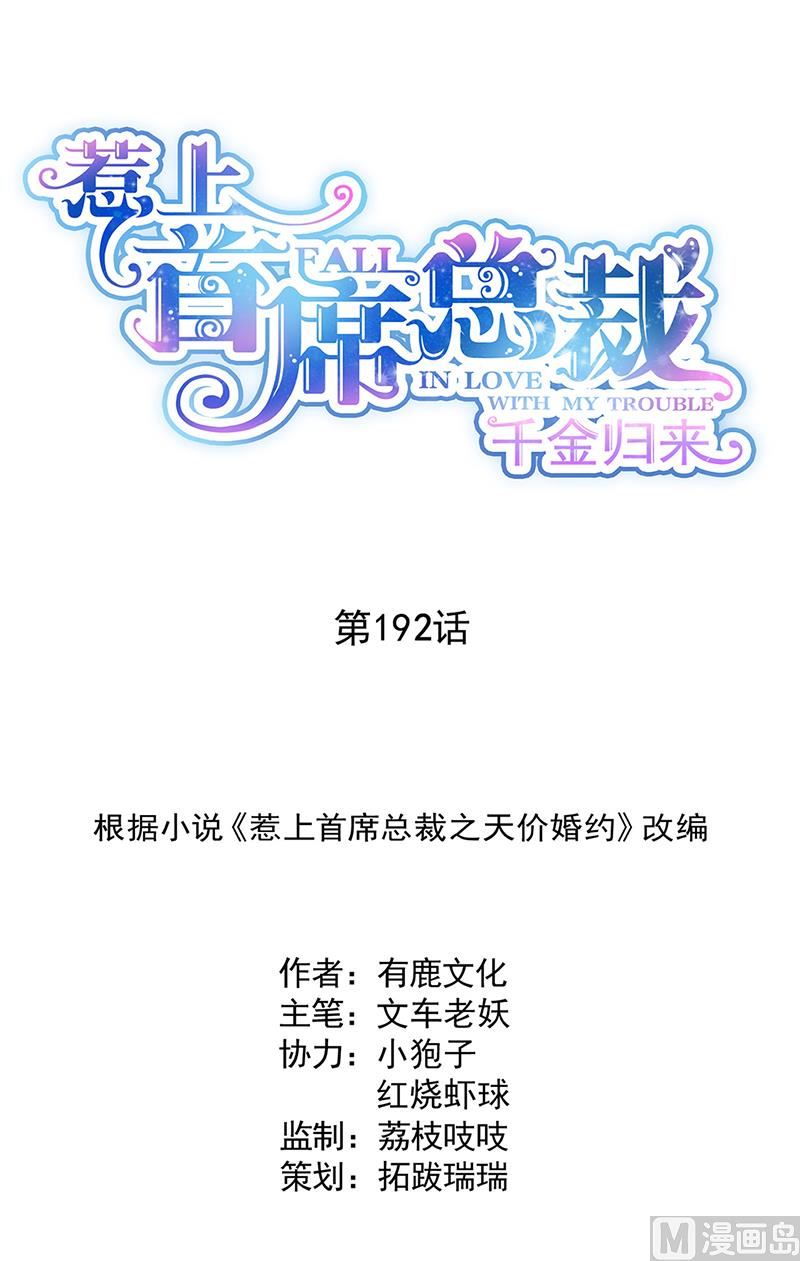 惹上首席帝少韩漫全集-第二部第192话无删减无遮挡章节图片 