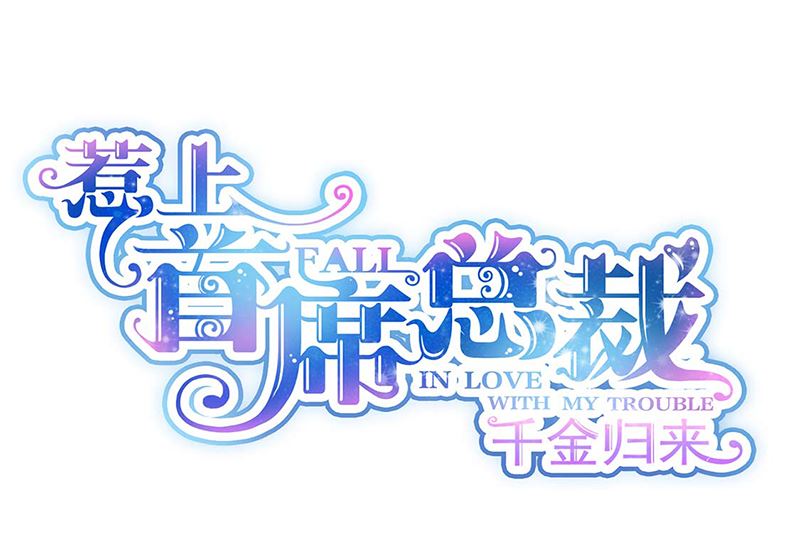惹上首席帝少韩漫全集-第二部第194话无删减无遮挡章节图片 