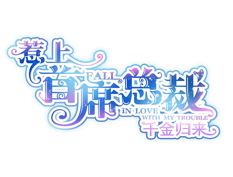 惹上首席帝少韩漫全集-第二部第196话无删减无遮挡章节图片 