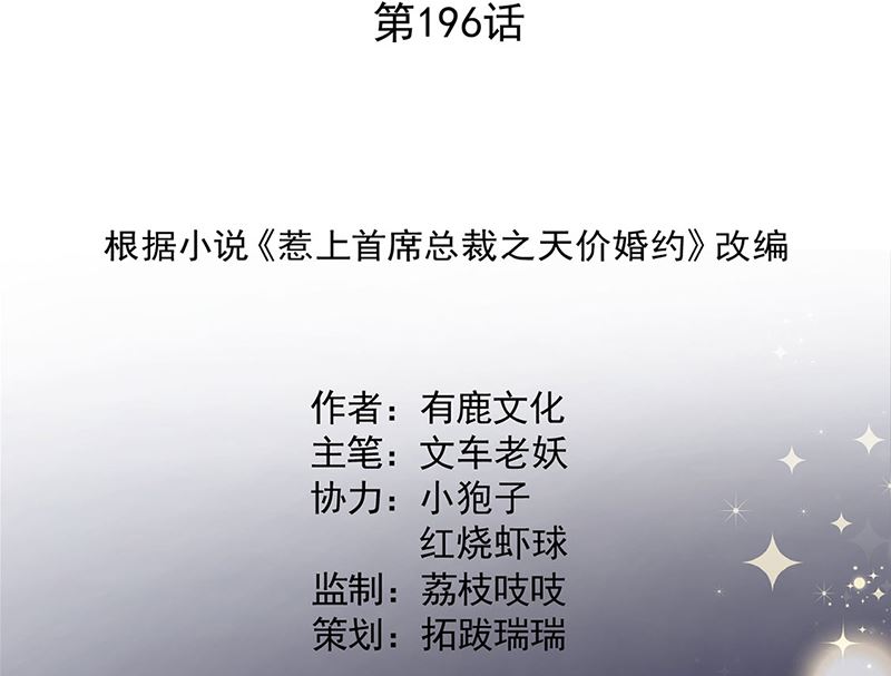 惹上首席帝少韩漫全集-第二部第196话无删减无遮挡章节图片 