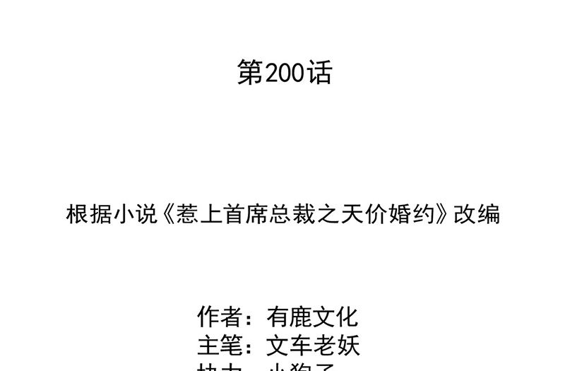 惹上首席帝少韩漫全集-第二部第200话无删减无遮挡章节图片 