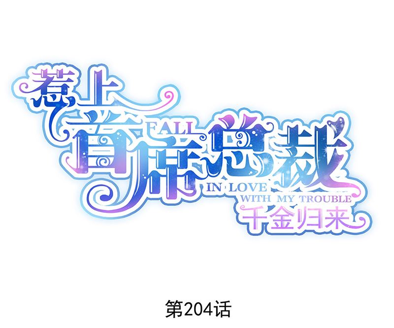 惹上首席帝少韩漫全集-第二部第204话无删减无遮挡章节图片 
