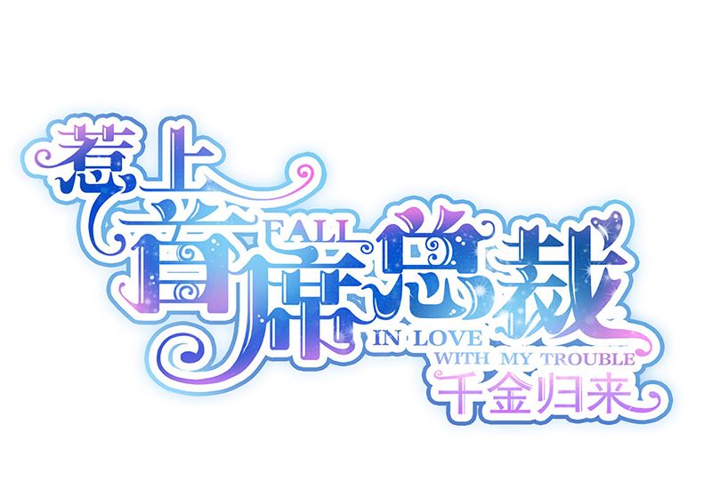 惹上首席帝少韩漫全集-第二部第205话无删减无遮挡章节图片 