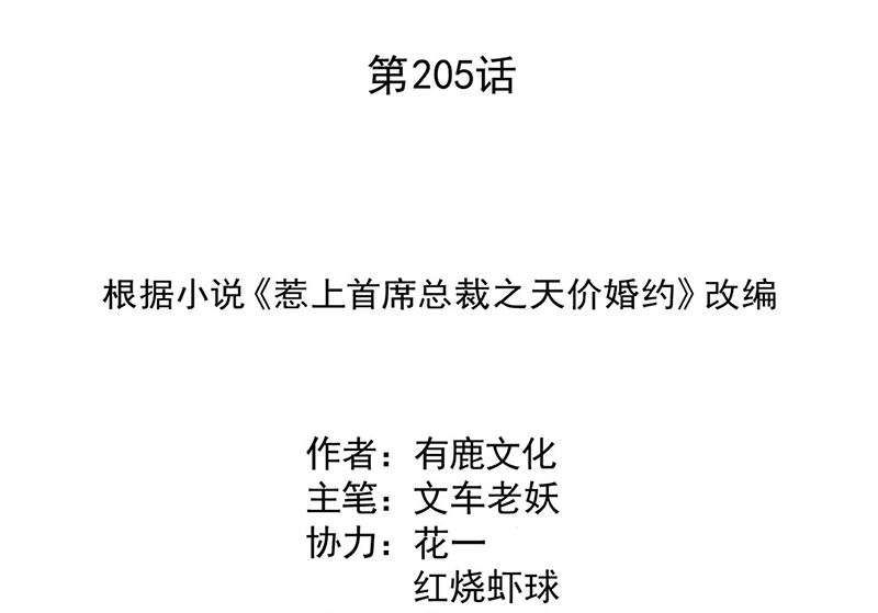 惹上首席帝少韩漫全集-第二部第205话无删减无遮挡章节图片 
